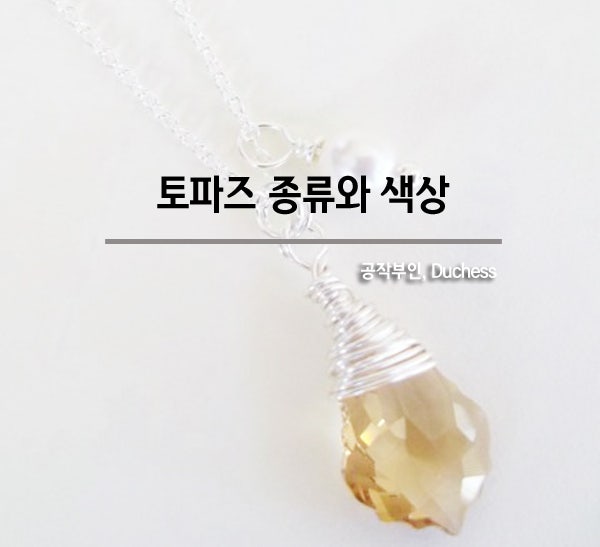 토파즈 종류와 색상, 시원하게 풀어드리는 궁금증 : 네이버 블로그