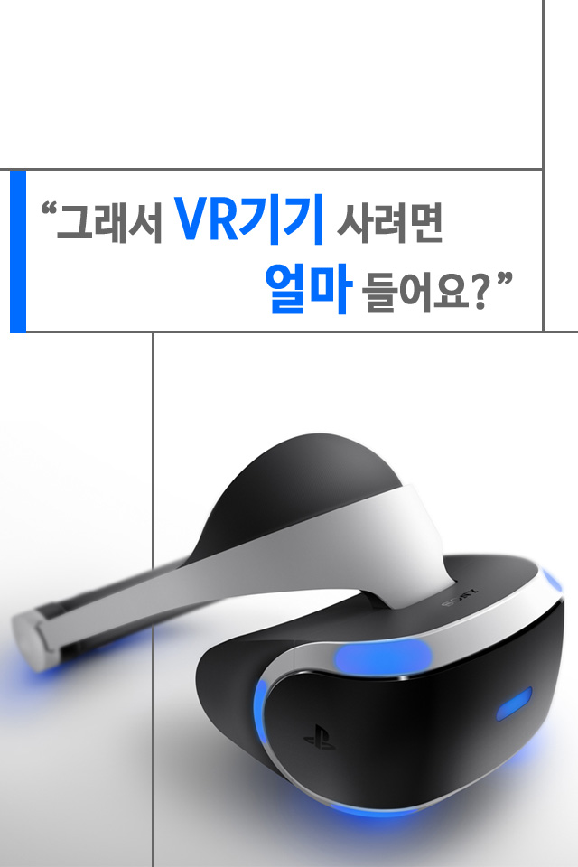 [카드뉴스] “그래서 VR기기 사려면 얼마 들어요?” : 네이버 블로그