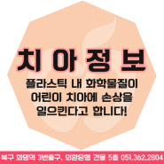 플라스틱 내 화학물질은 어린이 치아에 손상을 일으킨다고해요!