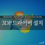 3DP 컴퓨터 드라이버 초간단 설치 및 다운로드 프로그램