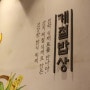 [동대문롯데피트인/계절밥상] 동대문 롯데피트인 7층 계절밥상~
