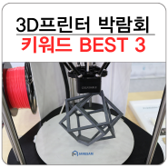 3D프린터 박람회 -인사이드 3D 프린팅- 키워드 BEST 3