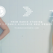 티아이피 댄스 아카데미가 FRZM DANCE STUDIO로 새롭게 시작됩니다.