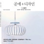 (주)트리 _ 공예+디자인 19호 _ 한국공예디자인문화 진흥원
