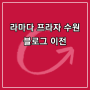 [라마다 프라자 수원 오피셜 블로그 이전!]