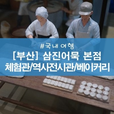 부산여행_ 삼진어묵 역사전시관, 체험관, 어묵베이커리