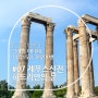 JT 그리스 자유여행 생존기 #07 제우스 신전의 기둥들