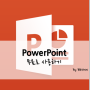 [PowerPoint-tip(1)]파워포인트 무료 설치 및 편집하기