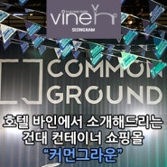 분당 판교 인근 호텔 바인에서 알려드리는 서울 건대 커먼그라운드 (Common Ground)