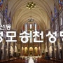 수원 권선동 성모승천 성당에서 사촌동생 결혼식