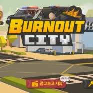 번아웃시티 (BURNOUT CITY) - GTA 차량 추격전만 따로 즐기는 꿀잼