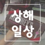 [중국여행/상해] 신천지 씨티은행 + 화이하이루 seesaw 카페