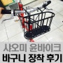 [윤바이크] 샤오미 전기자전거 윤바이크 C1 바구니 장착