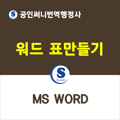 [워드 강좌 #10] 워드 표만들기 기본 기능 마스터 : 네이버 블로그