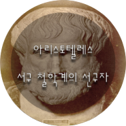 아리스토텔레스, 형식 논리의 창시자이자 과학적 방법론의 아버지