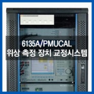 6135A/PMUCAL 위상 측정 장치 교정시스템(전기교정/위상측정/PMU/PMUCAL)
