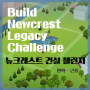 [심즈4/챌린지] 뉴크레스트 건설 챌린지 (Build Newcrest Legacy Challenge) - 번역
