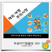 001 여행관련:무료PPT템플릿-이웃집 꼬꼬!!