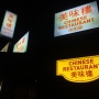 (온천장 맛집)빈 자리를 볼 수 없는 중국요리집"미미루"