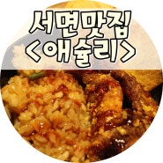 서면맛집 애슐리에 깜짝등장한 쉬림프,맛있게먹는 꿀팁!