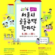 서울시 '공동주택한마당'개최…공동체활동 우수사례 소개