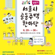 서울시, '2016 상반기 공동주택 한마당' 29~30일 개최