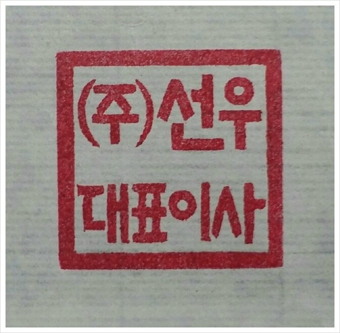 회사도장,회사직인,회사대표도장,회사대표직인,법인도장,법인직인,회사법인도장,회사법인직인 - 수제도장 : 네이버 블로그