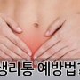 울산생리통한의원 생리통 예방방법은 어떤게 있나요?