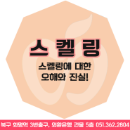 화명동치과 스켈링에 대한 오해와 진실을 파헤쳐 봅시다!