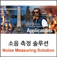 [소음측정/Larson Davis/미국] 소음 측정 솔루션 / 소음계 / 소음 모니터링 / Noise Measuring / Noise Monitoring