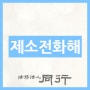 [울산민사변호사 정선명] 제소전화해조서