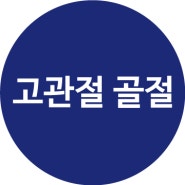 고관절골절