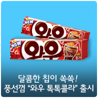 오리온, 풍선껌 ‘와우 톡톡콜라’ 출시 : 네이버 블로그
