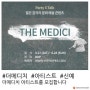 문화, 예술 강연 페스티벌 더 메디치 2016에서 '더 메디치 아티스트'를 모집합니다.