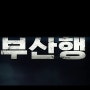 부산행 칸영화제 초청 김수안 연기 대박!!! 감염자들 연기 비밀