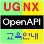 UG NX Open API 교육안내