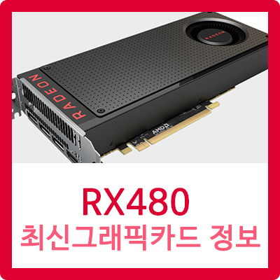RX480 베일을 벗다 - 출시일/가격/성능/리뷰 : 네이버 블로그