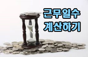 근무일수 계산 -계산기로 단번에- : 네이버 블로그