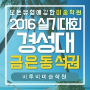 2016 경성대 실기대회 수상부문 1등 [창원비투비미술학원]