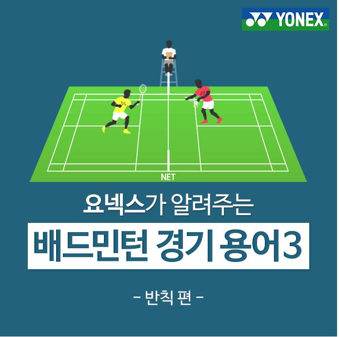 배드민턴 경기 용어3-반칙편(1) : 네이버 블로그