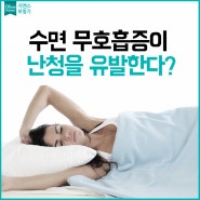 수면 무호흡증이 난청을 유발한다?