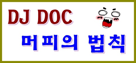 DJ DOC : 머피의 법칙 듣기, 가사 : 네이버 블로그