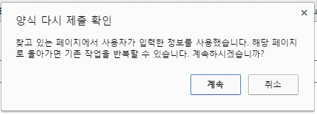 새로고침(F5)시 양식 다시 제출 확인(크롬) 팝업창 원인 : 네이버 블로그