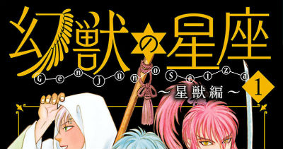 일본만화 幻獣の星座 星獣編 환수의 성좌 성수편 제1권 환수의 성좌 제3부 네이버 블로그