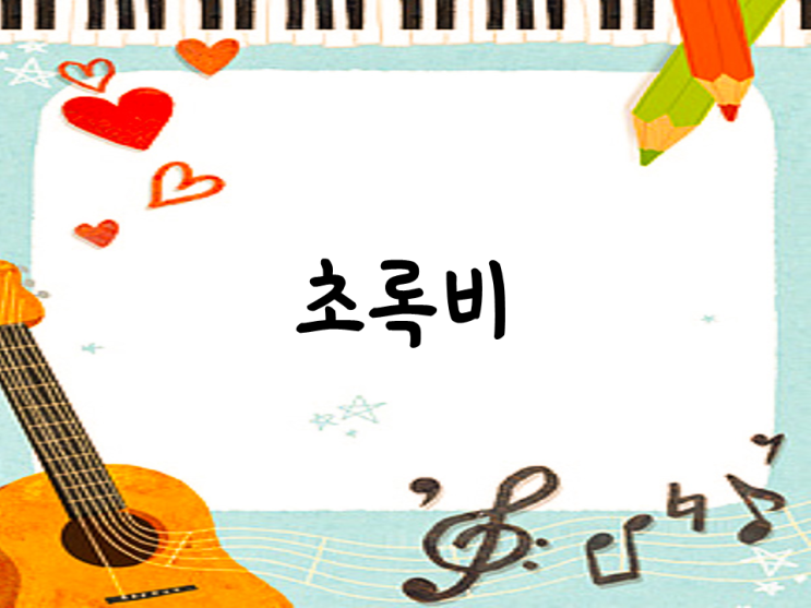 초록비(샤이니) & 악보 : 네이버 블로그