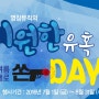 [전국] 영창뮤직의 시원한 유혹, 올여름 제대로 쏜 DAY