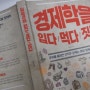누구나 한번쯤 가져보았던 생각들에 대한 답,박정호의 경제학을 입다 먹다 짓다를 읽다