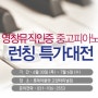 영창뮤직인증 중고피아노 런칭 특가대전(6월 30일 ~ 7월 6일)