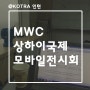 [KOTRA인턴] MWC 상하이국제모바일전시회