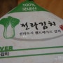 [전라김치]전라도식 100%손맛김치 먹어보이소